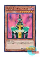 画像: 日本語版 DP16-JP026 Jinzo 人造人間－サイコ・ショッカー (スーパーレア)