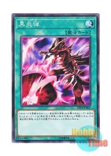 画像: 日本語版 DP18-JP007 Inferno Fire Blast 黒炎弾 (ノーマル)