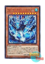 画像: 日本語版 DP18-JP036 Water Dragon Cluster ウォーター・ドラゴン－クラスター (ウルトラレア)