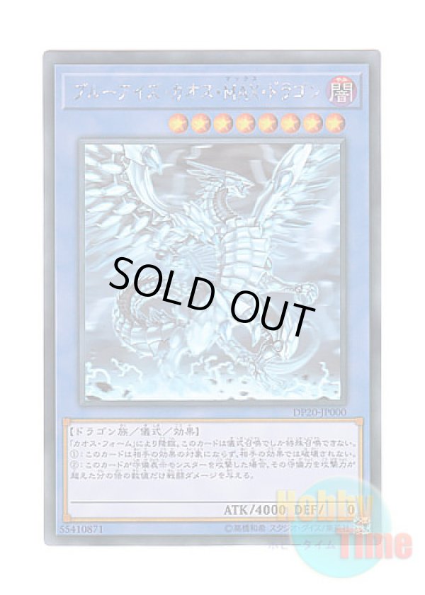 画像1: 日本語版 DP20-JP000 Blue-Eyes Chaos MAX Dragon ブルーアイズ・カオス・MAX・ドラゴン (ホログラフィックレア)