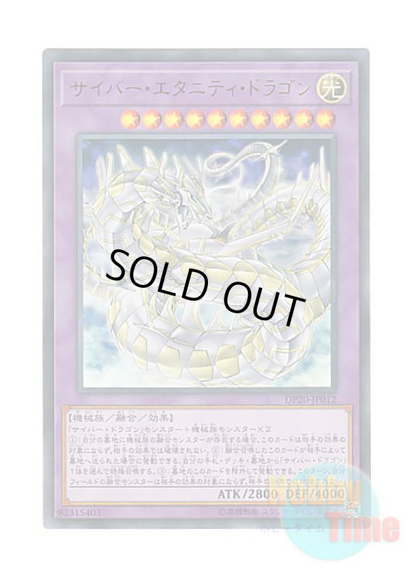 画像1: 日本語版 DP20-JP012 Cyber Eternity Dragon サイバー・エタニティ・ドラゴン (ウルトラレア)