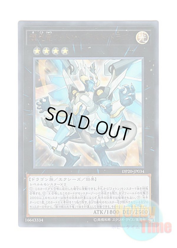 画像1: 日本語版 DP20-JP034 Starliege Photon Blast Dragon 輝光竜フォトン・ブラスト・ドラゴン (ウルトラレア)