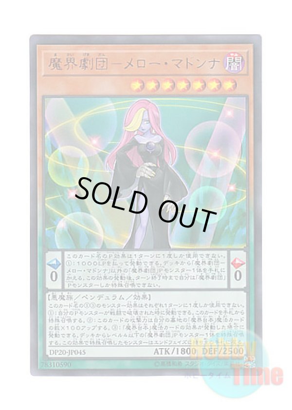 画像1: 日本語版 DP20-JP045 Abyss Actor - Mellow Madonna 魔界劇団－メロー・マドンナ (ウルトラレア)