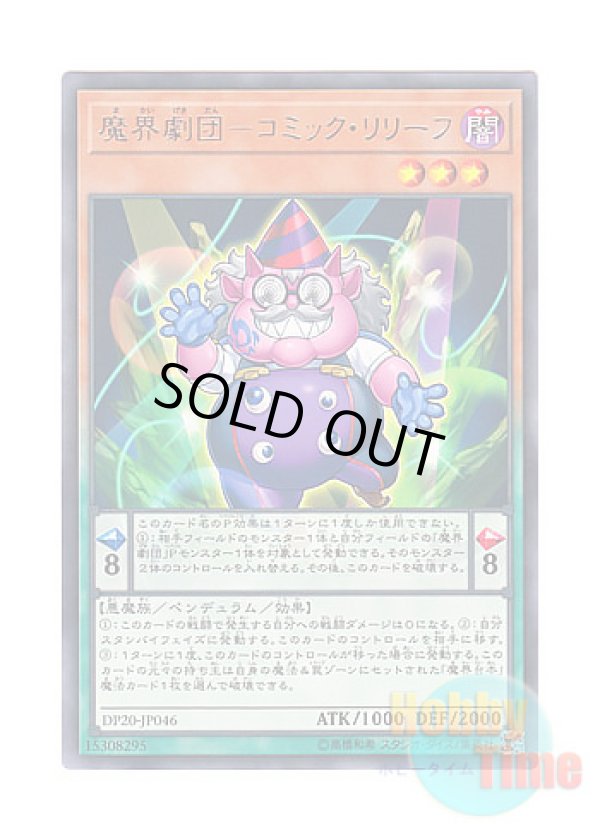 画像1: 日本語版 DP20-JP046 Abyss Actor - Comic Relief 魔界劇団－コミック・リリーフ (レア)