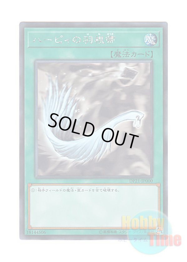 画像1: 日本語版 DP21-JP000 Harpie's Feather Duster ハーピィの羽根帚 (ホログラフィックレア)