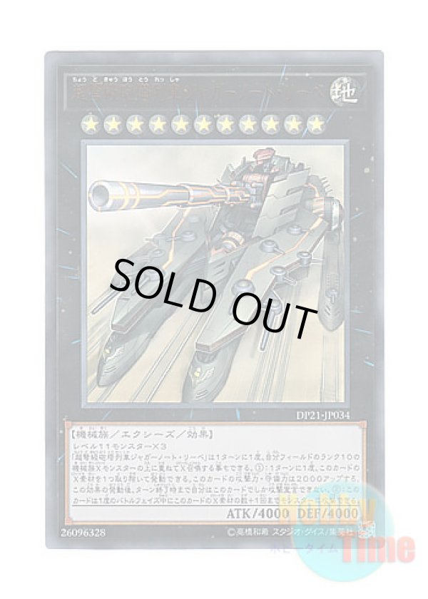 画像1: 日本語版 DP21-JP034 Superdreadnought Rail Cannon Juggernaut Liebe 超弩級砲塔列車ジャガーノート・リーベ (ウルトラレア)