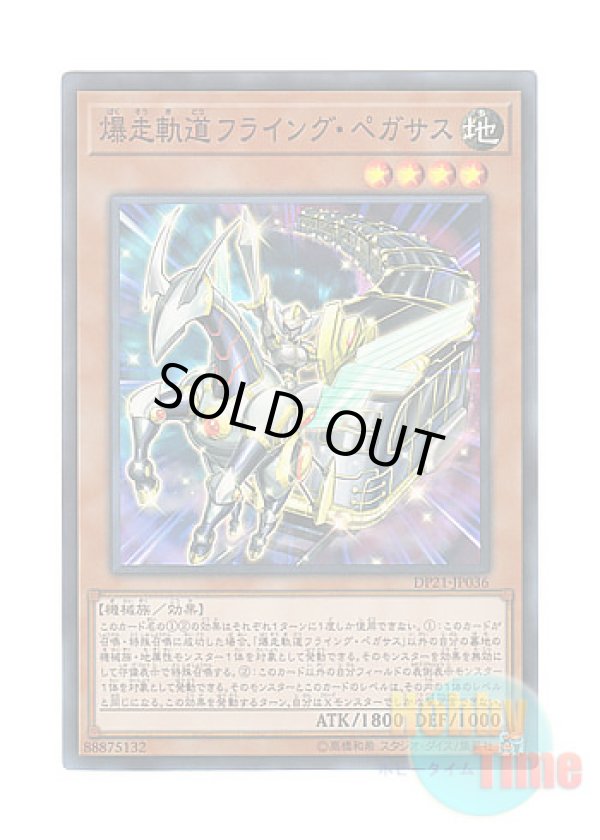 画像1: 日本語版 DP21-JP036 Flying Pegasus Railroad Stampede 爆走軌道フライング・ペガサス (スーパーレア)