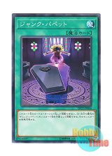 画像: 日本語版 DP22-JP044 Junk Puppet ジャンク・パペット (ノーマル)