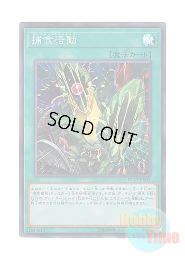 画像1: 日本語版 DP22-JP047 Predapractice 捕食活動 (スーパーレア)