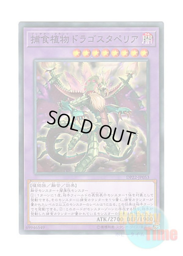 画像1: 日本語版 DP22-JP053 Predaplant Dragostapelia 捕食植物ドラゴスタペリア (ノーマル)