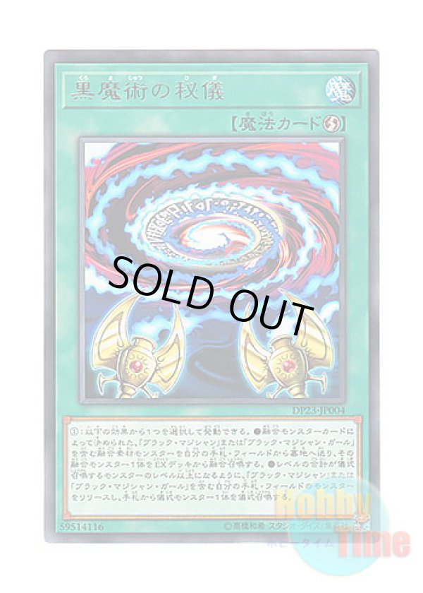 画像1: 日本語版 DP23-JP004 Secrets of Dark Magic 黒魔術の秘儀 (レア)