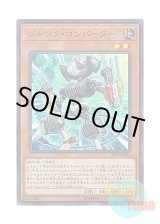 画像: 日本語版 DP23-JP024 Junk Converter ジャンク・コンバーター (スーパーレア)