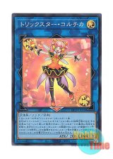 画像: 日本語版 DP29-JP039 Trickstar Colchica トリックスター・コルチカ (スーパーレア)