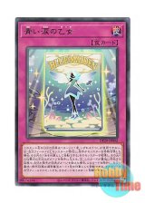 画像: 日本語版 DP29-JP042 Maiden of Blue Tears 青い涙の乙女 (レア)