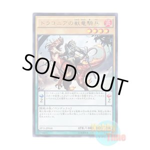画像: 日本語版 EP15-JP048 Dragoons of Draconia ドラコニアの獣竜騎兵 (レア)