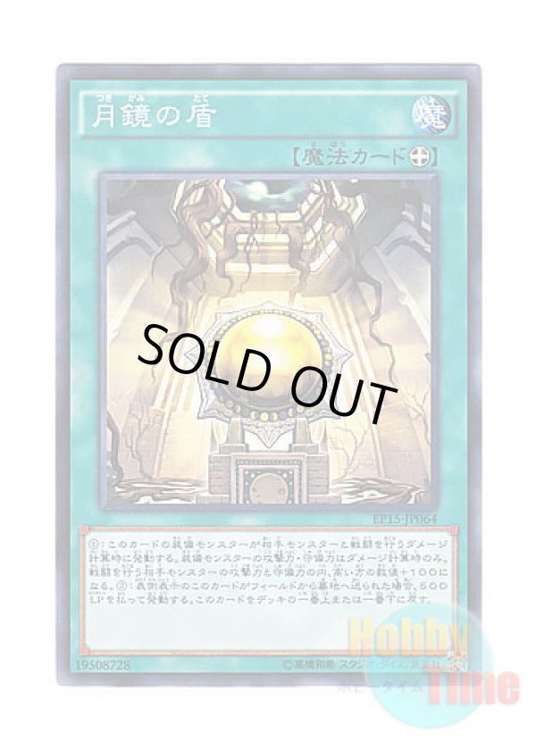 画像1: 日本語版 EP15-JP064 Moon Mirror Shield 月鏡の盾 (ノーマル)
