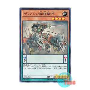 画像: 日本語版 EP16-JP045 Steel Cavalry of Dinon ディノンの鋼鉄騎兵 (ノーマル)