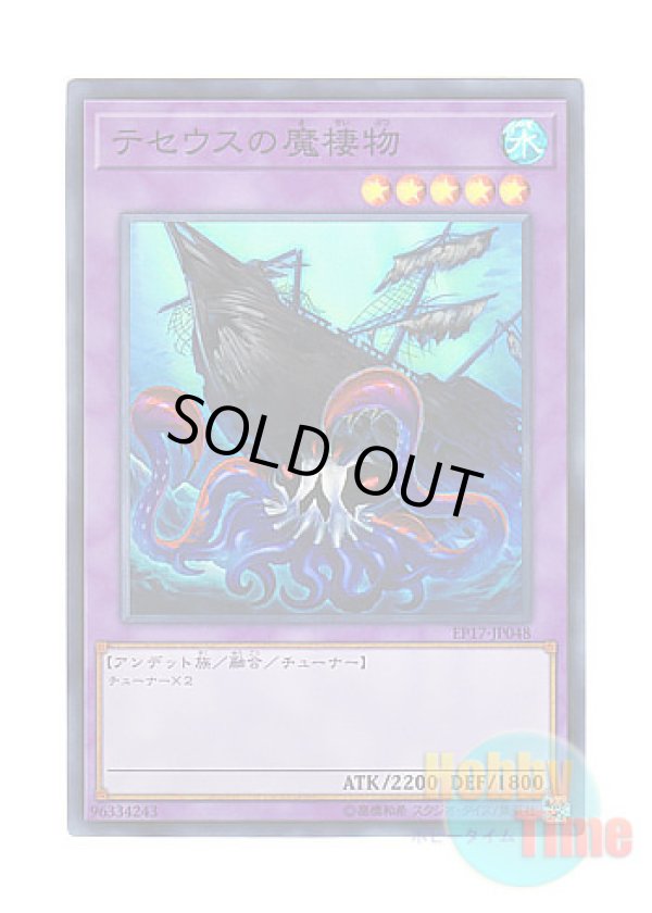 画像1: 日本語版 EP17-JP048 Sea Monster of Theseus テセウスの魔棲物 (スーパーレア)