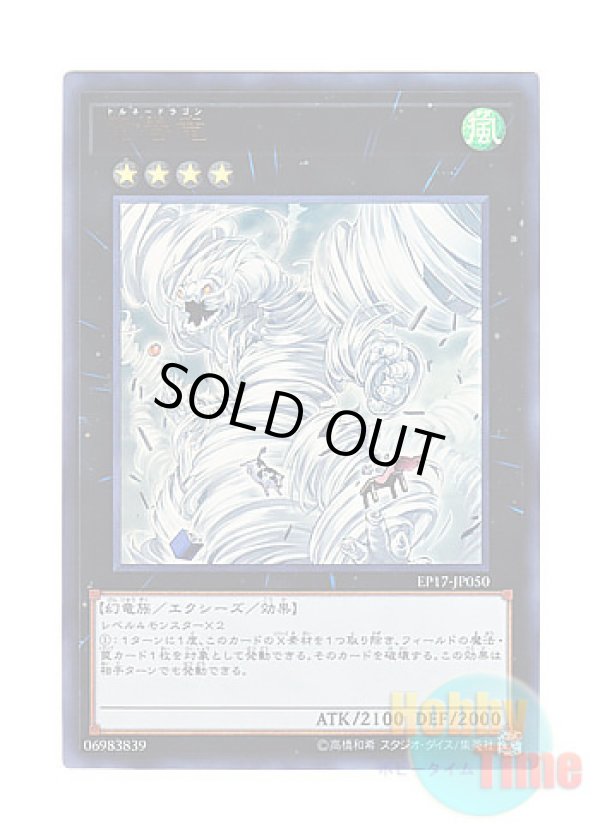 画像1: 日本語版 EP17-JP050 Tornado Dragon 竜巻竜 (ウルトラレア)