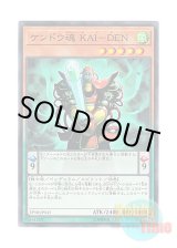 画像: 日本語版 EP18-JP043 Kai-Den Kendo Spirit ケンドウ魂 KAI－DEN (ノーマル)