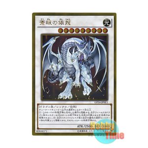 画像: 日本語版 GP16-JP011 Azure-Eyes Silver Dragon 蒼眼の銀龍 (ゴールドレア)