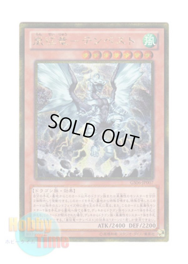 画像1: 日本語版 GS06-JP007 Tempest, Dragon Ruler of Storms 嵐征竜－テンペスト (ゴールドシークレットレア)
