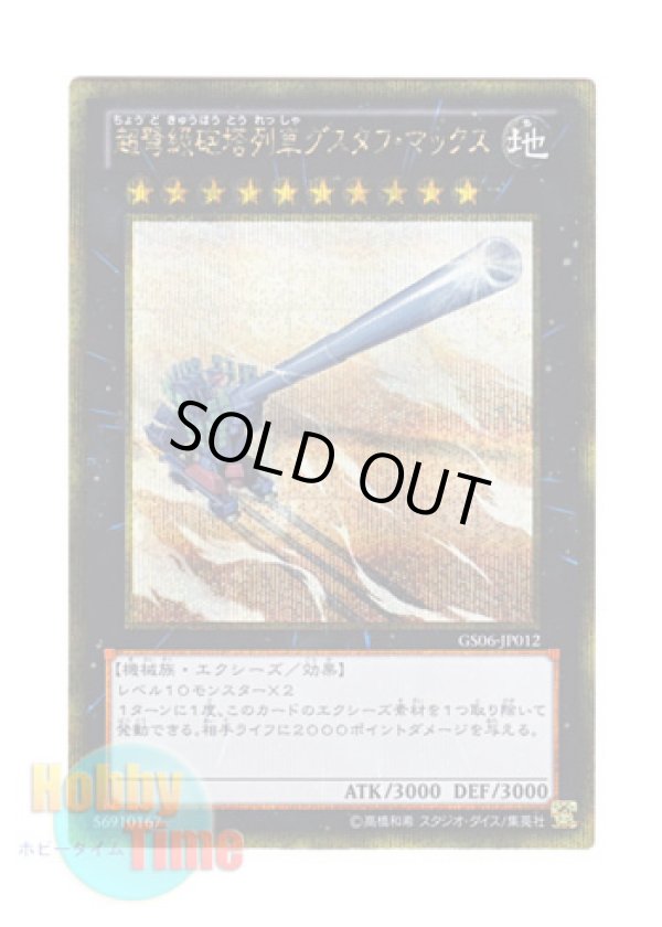 画像1: 日本語版 GS06-JP012 Superdreadnought Rail Cannon Gustav Max 超弩級砲塔列車グスタフ・マックス (ゴールドシークレットレア)