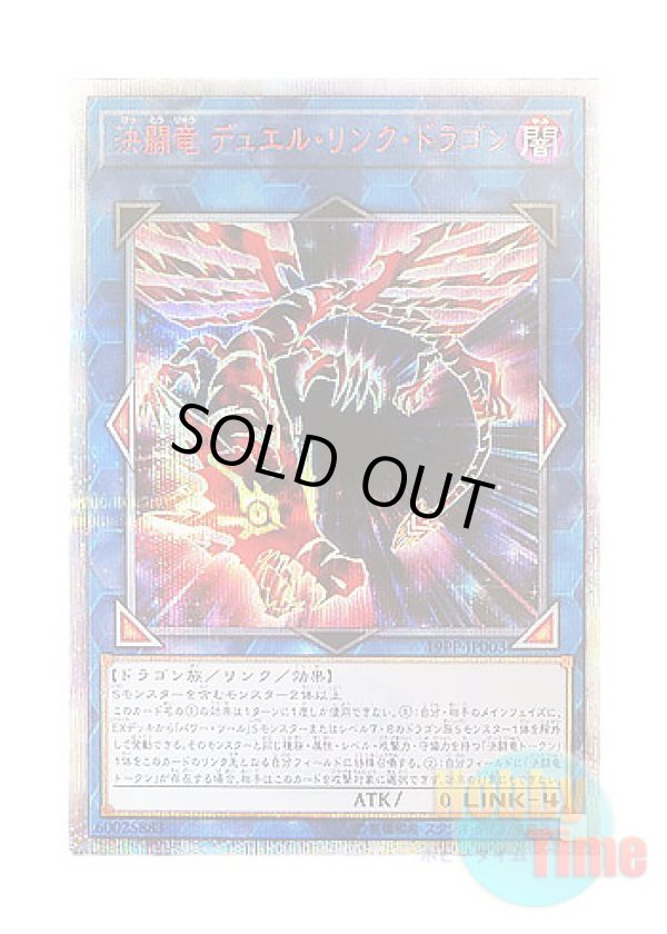 画像1: 日本語版 19PP-JP003 Duel Link Dragon, the Duel Dragon 決闘竜 デュエル・リンク・ドラゴン (20thシークレットレア)
