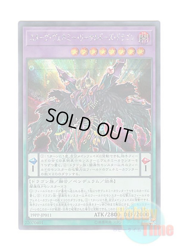 画像1: 日本語版 19PP-JP011 Starving Venemy Lethal Dose Dragon スターヴ・ヴェネミー・リーサルドーズ・ドラゴン (シークレットレア)