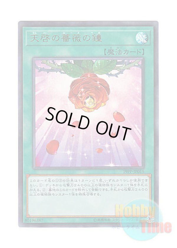 画像1: 日本語版 19PP-JP015 Rose Bell of Revelation 天啓の薔薇の鐘 (ウルトラレア)