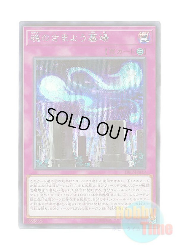 画像1: 日本語版 19PP-JP019 Graveyard of Wandering Souls 魂のさまよう墓場 (シークレットレア)