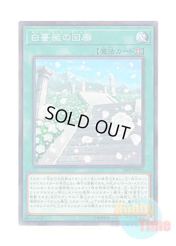 画像1: 日本語版 20PP-JP011 White Rose Cloister 白薔薇の回廊 (ノーマル)