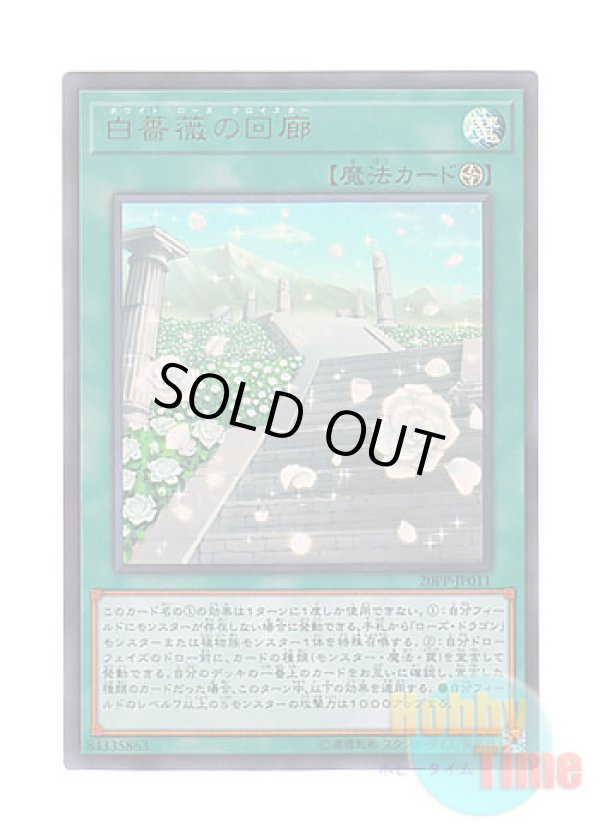 画像1: 日本語版 20PP-JP011 White Rose Cloister 白薔薇の回廊 (ウルトラレア)