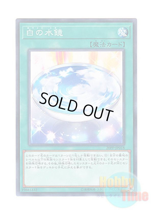 画像1: 日本語版 20PP-JP018 White Mirror 白の水鏡 (ノーマル)