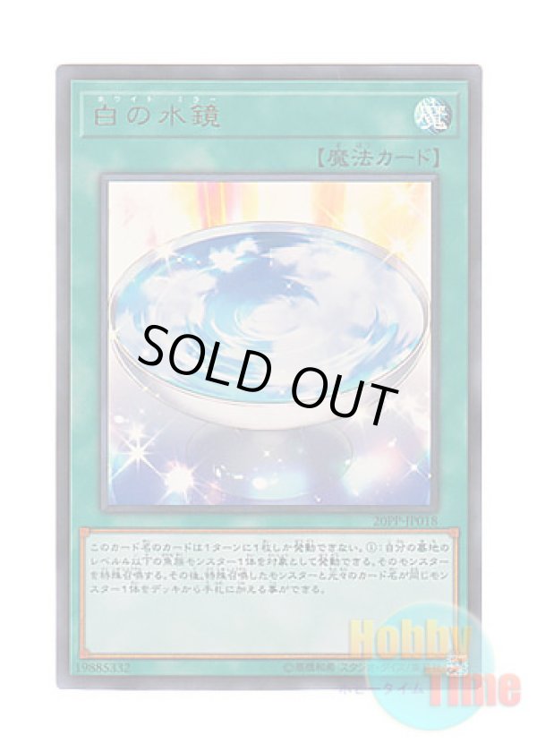 画像1: 日本語版 20PP-JP018 White Mirror 白の水鏡 (ウルトラレア)