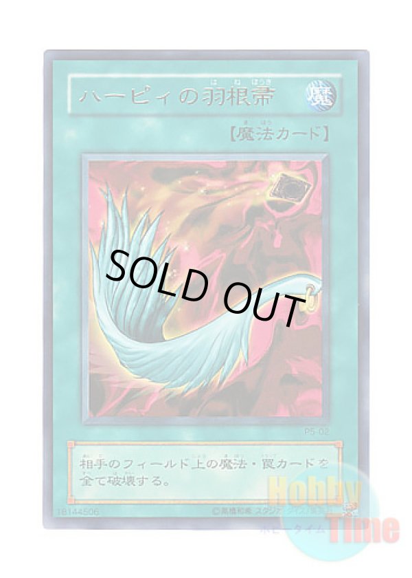 画像1: 日本語版 P5-02 Harpie's Feather Duster ハーピィの羽根帚 (ウルトラレア)