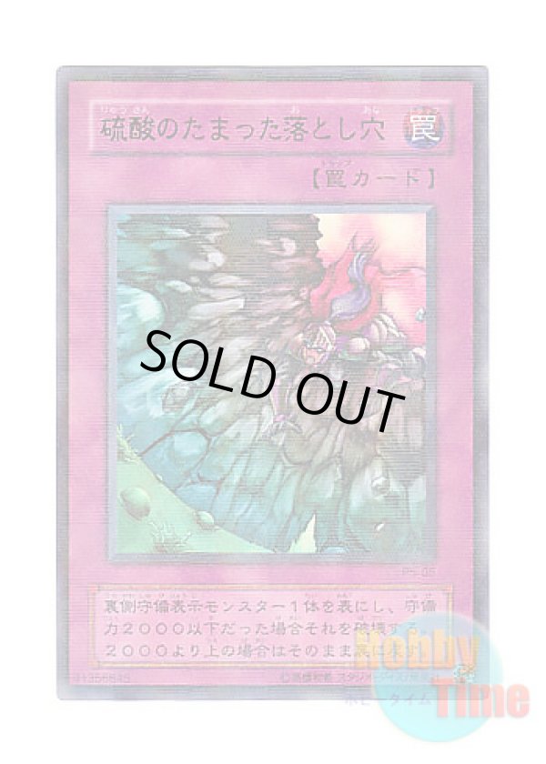 画像1: 日本語版 P5-05 Acid Trap Hole 硫酸のたまった落とし穴 (ウルトラレア・パラレル)