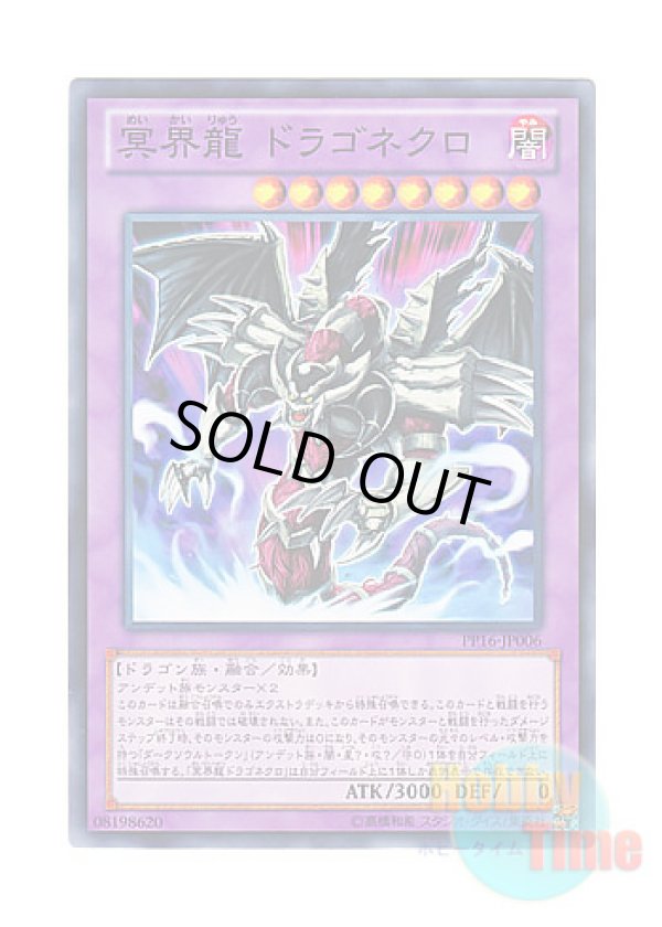 画像1: 日本語版 PP16-JP006 Dragonecro Nethersoul Dragon 冥界龍 ドラゴネクロ (ノーマル)