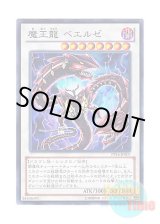 画像: 日本語版 PP16-JP007 Beelze of the Diabolic Dragons 魔王龍 ベエルゼ (ノーマル)