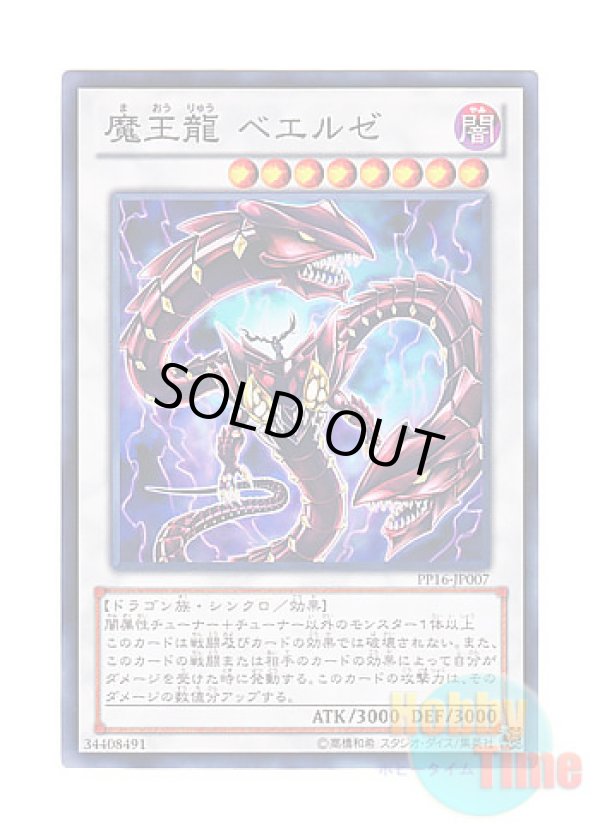 画像1: 日本語版 PP16-JP007 Beelze of the Diabolic Dragons 魔王龍 ベエルゼ (ノーマル)