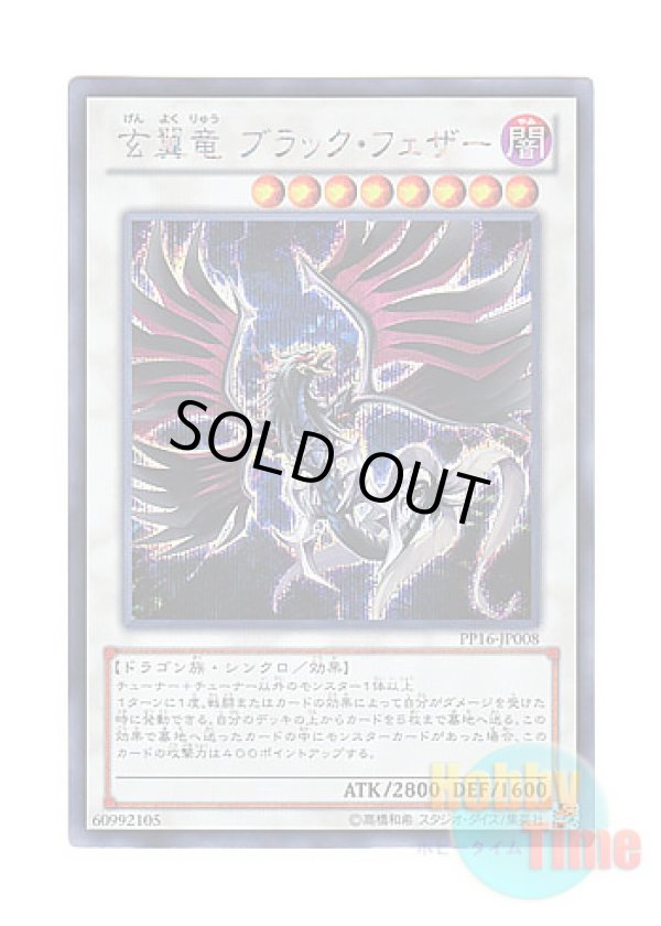 画像1: 日本語版 PP16-JP008 Blackfeather Darkrage Dragon 玄翼竜 ブラック・フェザー (シークレットレア)