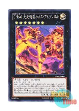 画像: 日本語版 PP16-JP009 Number C6: Chronomaly Chaos Atlandis CNo.6 先史遺産カオス・アトランタル (ノーマル)