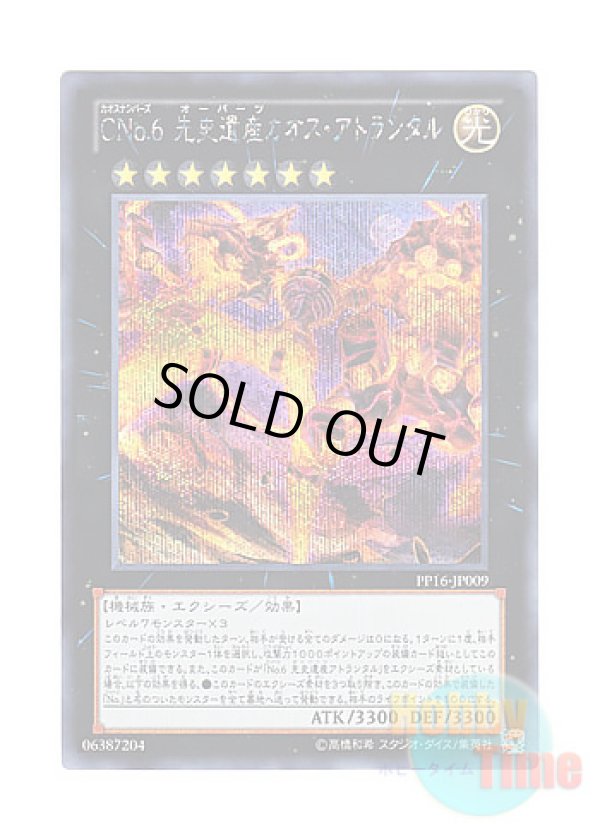 画像1: 日本語版 PP16-JP009 Number C6: Chronomaly Chaos Atlandis CNo.6 先史遺産カオス・アトランタル (シークレットレア)