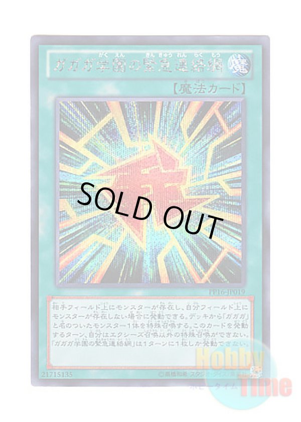 画像1: 日本語版 PP16-JP019 Gagaga Academy Emergency Network ガガガ学園の緊急連絡網 (シークレットレア)
