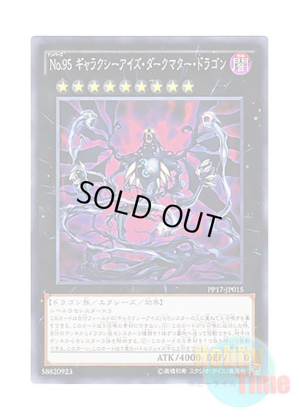 画像1: 日本語版 PP17-JP015 Number 95: Galaxy-Eyes Dark Matter Dragon No.95 ギャラクシーアイズ・ダークマター・ドラゴン (ノーマル)