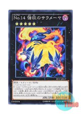 画像: 日本語版 PP17-JP017 Number 14: Greedy Sarameya No.14 強欲のサラメーヤ (ノーマル)