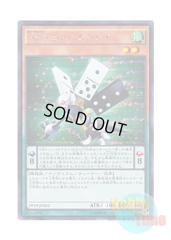 画像1: 日本語版 PP19-JP003 Speedroid Dominobutterfly SRドミノバタフライ (シークレットレア)