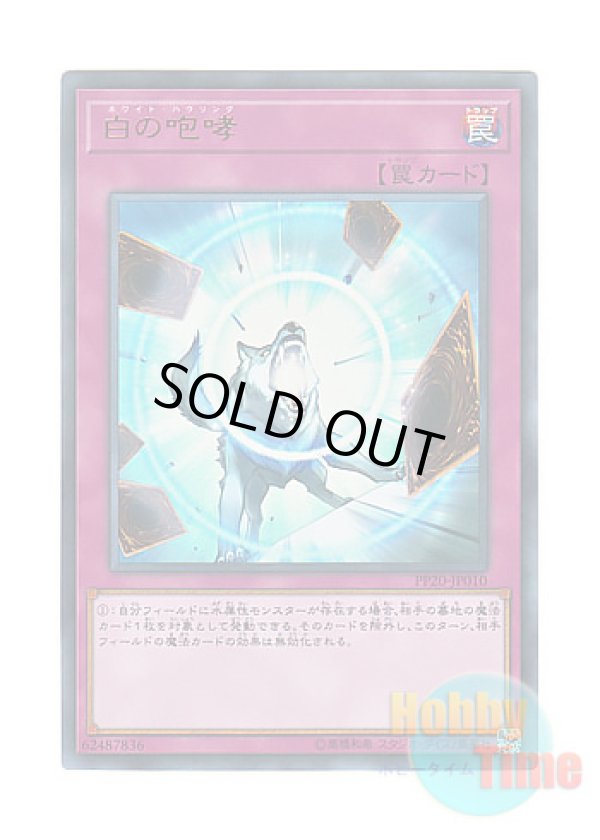 画像1: 日本語版 PP20-JP010 White Howling 白の咆哮 (ウルトラレア)