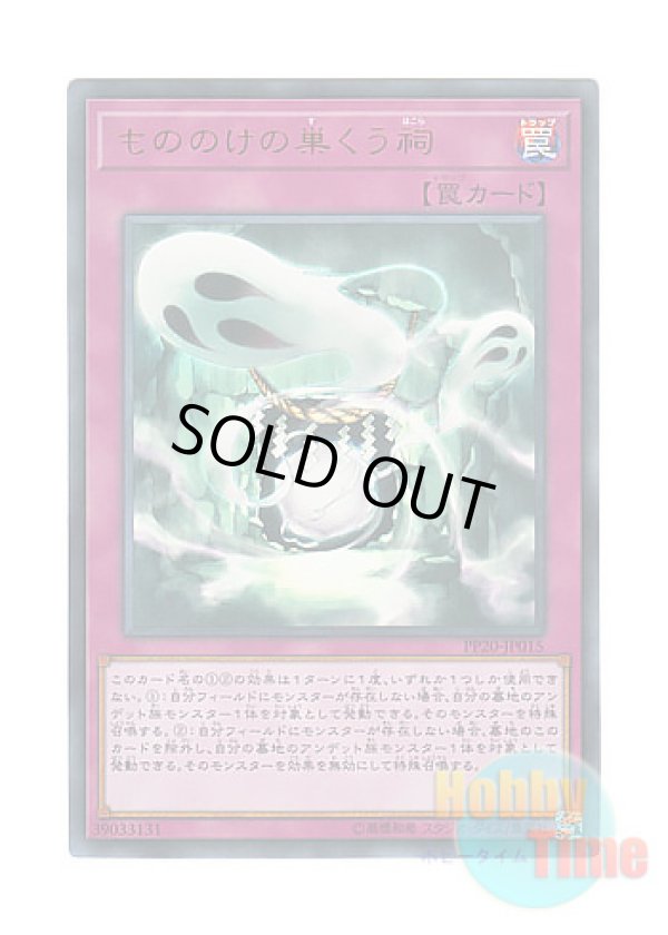 画像1: 日本語版 PP20-JP015 Haunted Shrine もののけの巣くう祠 (ウルトラレア)