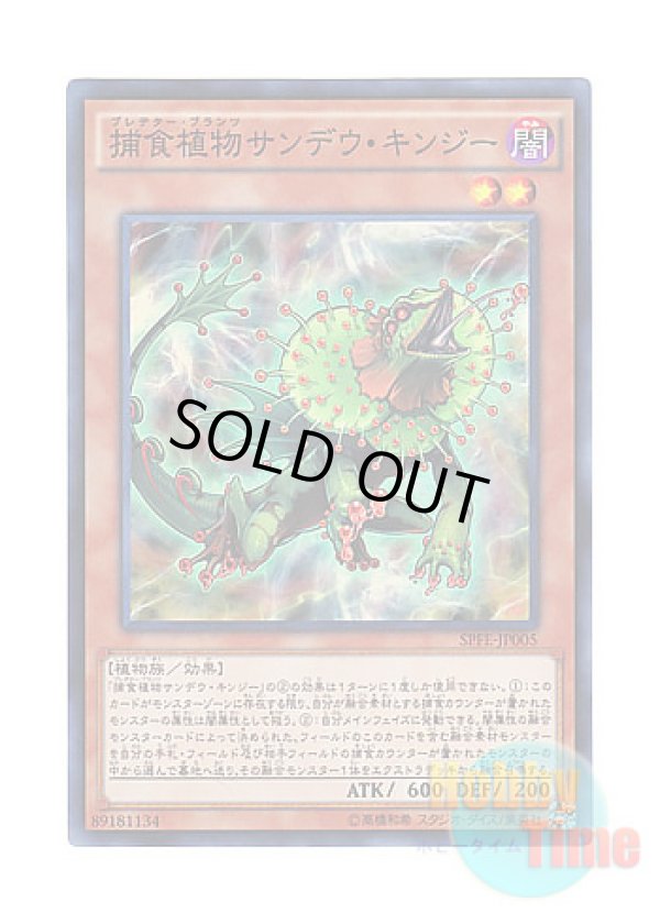画像1: 日本語版 SPFE-JP005 Predaplant Chlamydosundew 捕食植物サンデウ・キンジー (スーパーレア)